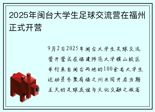 2025年闽台大学生足球交流营在福州正式开营