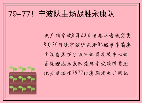 79-77！宁波队主场战胜永康队