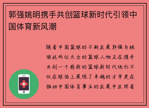 郭强姚明携手共创篮球新时代引领中国体育新风潮