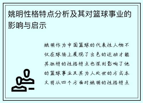 姚明性格特点分析及其对篮球事业的影响与启示