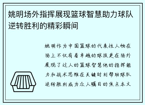 姚明场外指挥展现篮球智慧助力球队逆转胜利的精彩瞬间