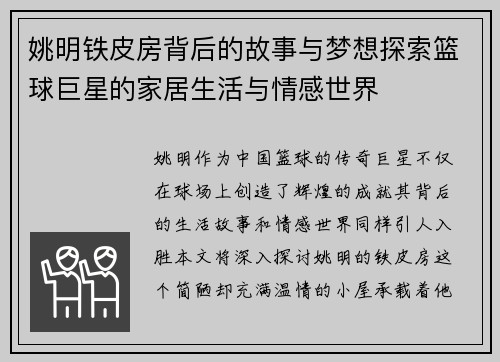 姚明铁皮房背后的故事与梦想探索篮球巨星的家居生活与情感世界