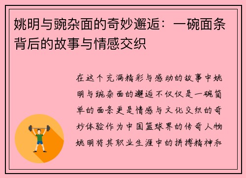 姚明与豌杂面的奇妙邂逅：一碗面条背后的故事与情感交织