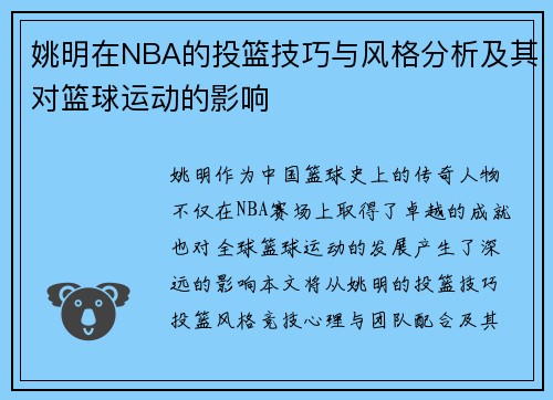 姚明在NBA的投篮技巧与风格分析及其对篮球运动的影响