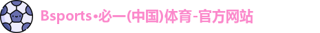 bsports必一体育